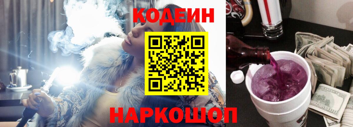 Codein Purple Drank  Вход с VPN  Щёлково 